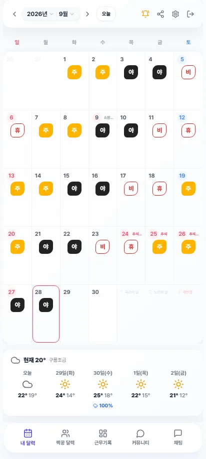 주간·야간·비번·휴무 근무 칩이 채워진 9월 달력과 아래 날씨 카드