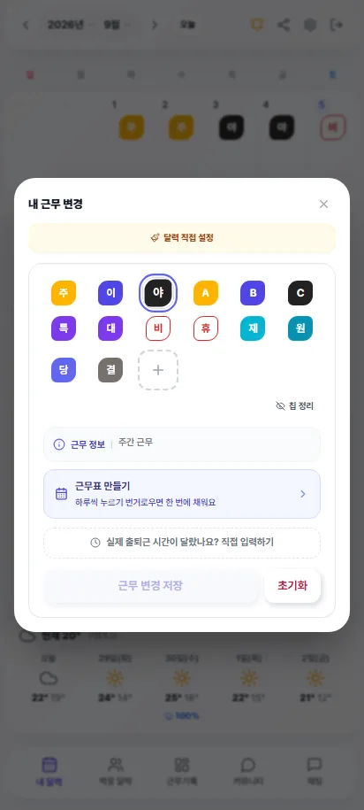 날짜를 눌러 연 내 근무 변경 창. 주·이·야·비·휴 등 근무 칩과 근무표 만들기 단추